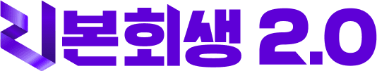 리본회생 2.0